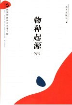 物种起源  中 封面