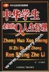 中华学生必知的9大人生哲理 封面
