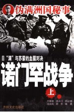 诺门罕战争  上 封面