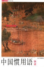 中国惯用语快读 封面