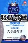 1+1轻巧夺冠优化训练  物理  九年级  北京课改版  银版升级版 封面