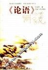 论语说 封面