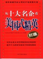 从十大名企看美国式精英打造 封面