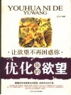 优化你的欲望  让欲望不再困惑你 封面
