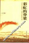 彩虹的脊梁  记中国工程院院士、同济大学教授范立础 封面
