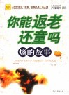 你能衰老还童吗？  熵的故事 封面