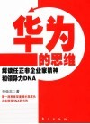 华为的思维 解读任正非企业家精神和领导力DNA 封面