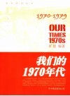我们的七十年代 封面