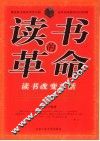 读书的革命 封面