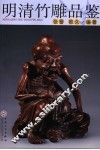 明清竹雕品鉴 封面