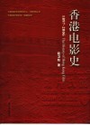 香港电影史  1897-2006 封面