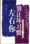 别让坏习惯左右你  排除你走向成功的78个障碍 封面