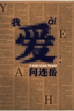 我爱问连岳 封面