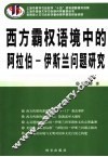 西方霸权语境中的的阿拉伯  伊斯兰问题研究 封面