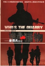 谁是猎物  雇佣兵日记 封面