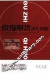 股指期货操作精解 封面