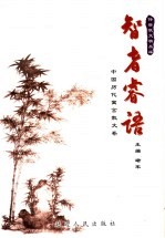 智者睿语·中国历代寓言散文卷 封面