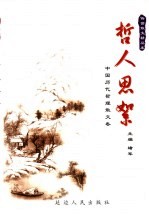 哲人思絮·中国历代哲理散文卷 封面