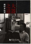 大器之道  顿悟与镜智 封面