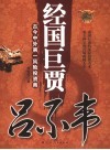 经国巨贾吕不韦  古今中外第一风险投资商 封面