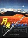 月亮西沉的地方  一个人类学家在阿里无人区的行走沉吟 封面