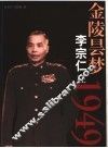 金陵昙梦  李宗仁在1949 封面