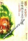 遥望一片星空  品味西方文学经典 封面