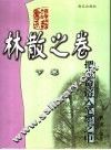 把生命溶入笔墨之中  下 封面