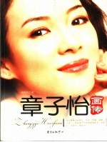 章子怡画传 电子书封面
