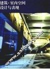建筑·室内空间设计与表现 封面