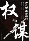 历代帝王将相的权与谋 封面
