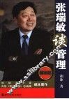 张瑞敏谈管理  精华版 封面