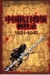 中国抗日将领牺牲录  1931-1945 封面