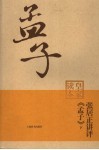 张居正讲评《孟子》  下 封面