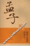 张居正讲评《孟子》  上 封面