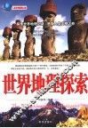 世界地理探索 封面