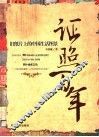 证照百年  旧纸片上的中国生活图景 封面