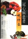 冠心病患者吃什么 封面