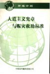 人道主义宪章与赈灾救助标准 封面