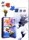 新型电冰箱维修 封面