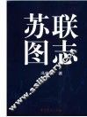 苏联图志 封面