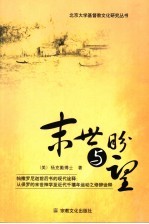 末世与盼望  帖撒罗尼迦前后书的现代诠释：从保罗的末世神学至近代千禧年运动之修辞诠释 封面