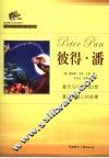 彼得·潘  中英对照 封面