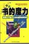 书的魔力  改变53个名人人生轨迹的经典佳作 封面