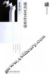 现代文艺社会学 封面