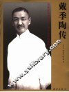 戴季陶传 封面