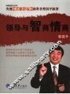 领导与智商情商 封面