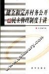 健全和完善村务公开和民主管理制度十讲 封面