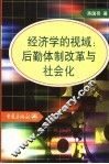 经济学的视域-后勤体制改革与社会化 封面