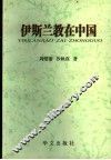 伊斯兰教在中国 封面